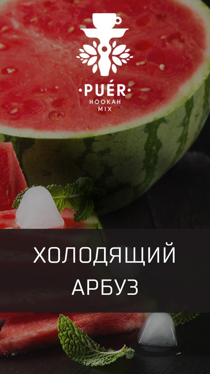 Табак Puer - Winter watermelon (Холодящий арбуз) 100 гр