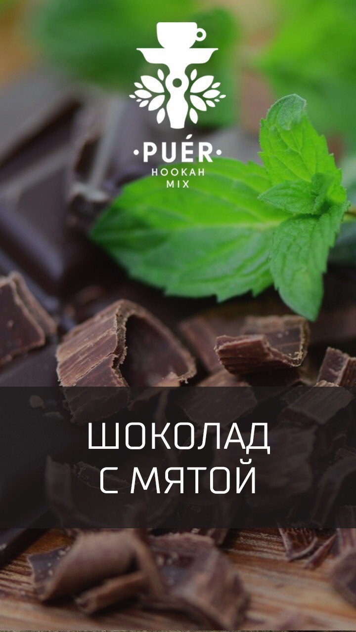 Табак Puer - Biting chocolate (Шоколад с мятой) 100 гр
