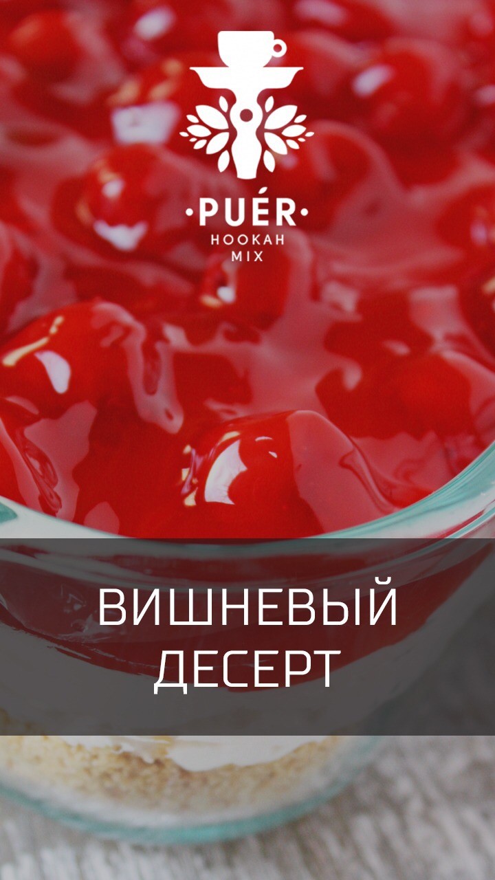 Табак Puer - Cherry Schwarzwald (Вишневый десерт) 100 гр