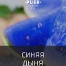 Табак Puer - Pepones (Синяя дыня) 100 гр