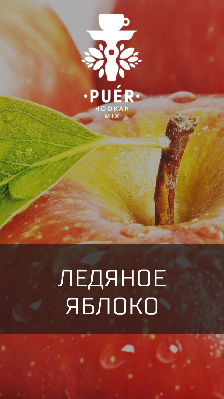 Табак Puer - Arctic Apple (Ледяное яблоко) 100 гр