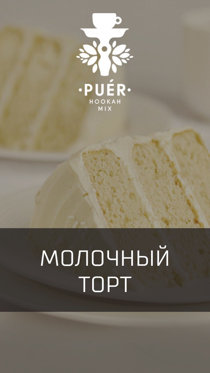 Табак Puer - Miracle pie (Молочный торт) 100 гр