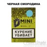 Табак D-Mini - Черная смородина 15 гр