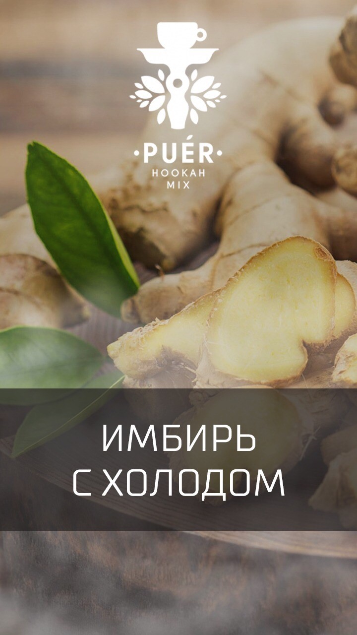 Табак Puer - Cenozoic ginger (Имбирь с холодом) 100 гр