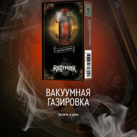 Табак Rustpunk - Вакуумная газировка (Кола и ваниль) 40 гр